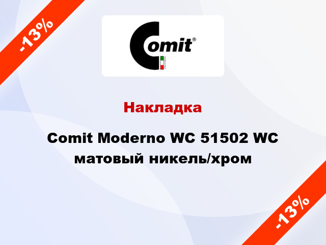 Накладка Comit Moderno WC 51502 WC матовый никель/хром