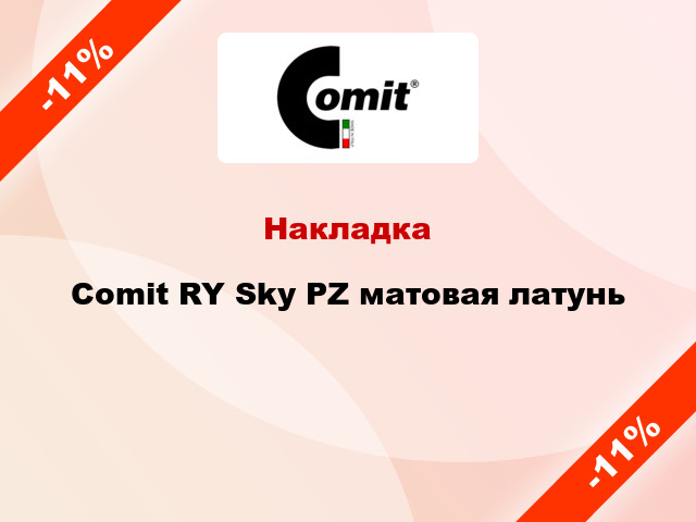 Накладка Comit RY Sky PZ матовая латунь