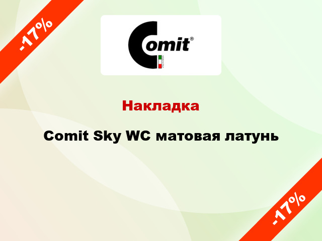 Накладка Comit Sky WC матовая латунь
