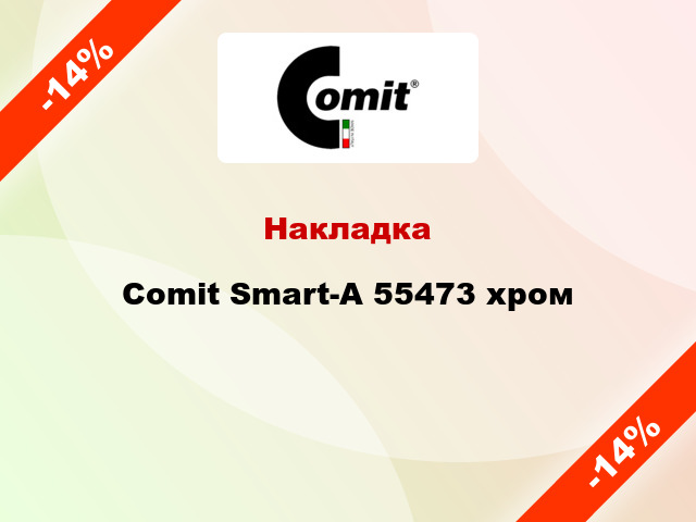 Накладка Comit Smart-A 55473 хром