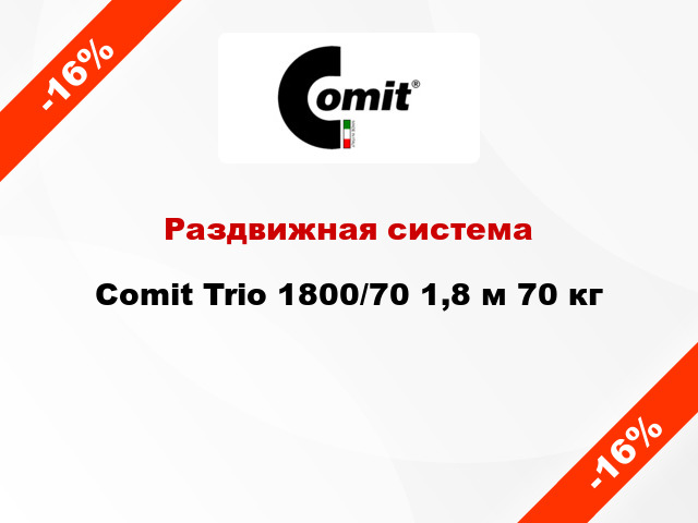 Раздвижная система Comit Trio 1800/70 1,8 м 70 кг