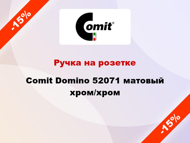 Ручка на розетке Comit Domino 52071 матовый хром/хром
