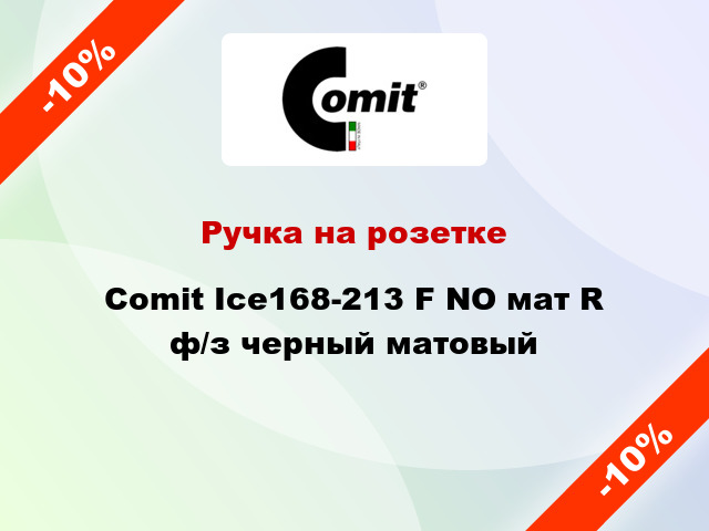 Ручка на розетке Comit Ice168-213 F NO мат R ф/з черный матовый