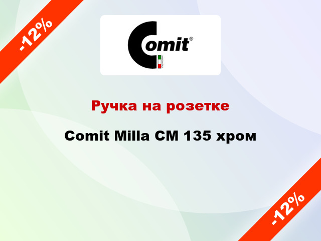 Ручка на розетке Comit Milla CM 135 хром