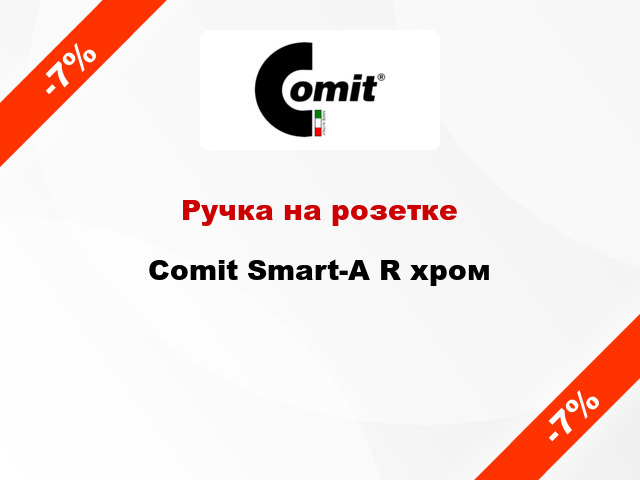 Ручка на розетке Comit Smart-A R хром