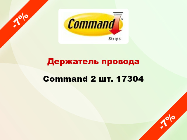 Держатель провода Command 2 шт. 17304