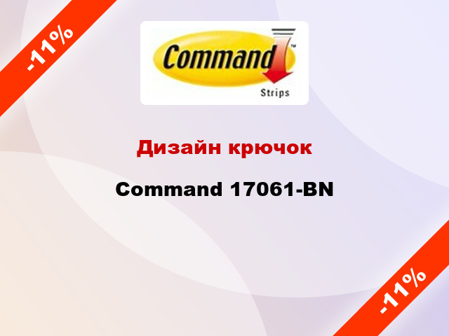 Дизайн крючок Command 17061-BN