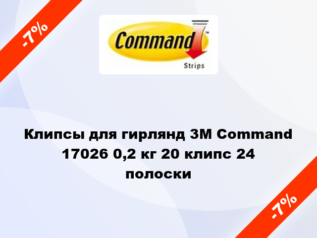 Клипсы для гирлянд 3M Command 17026 0,2 кг 20 клипс 24 полоски