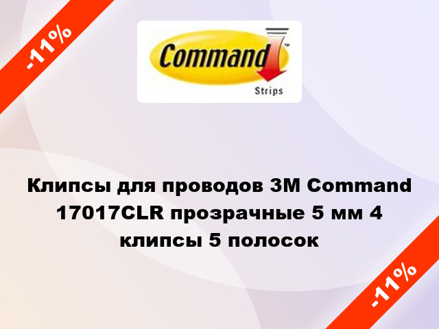 Клипсы для проводов 3M Command 17017CLR прозрачные 5 мм 4 клипсы 5 полосок