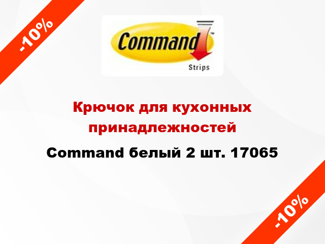 Крючок для кухонных принадлежностей Command белый 2 шт. 17065