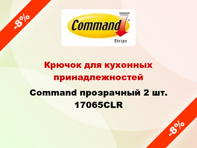 Крючок для кухонных принадлежностей Command прозрачный 2 шт. 17065CLR
