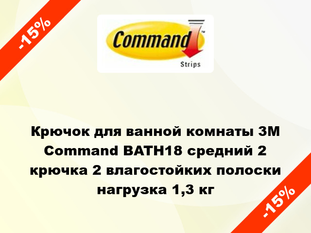Крючок для ванной комнаты 3M Command BATH18 средний 2 крючка 2 влагостойких полоски нагрузка 1,3 кг