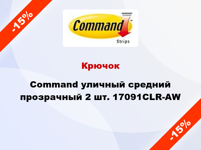 Крючок Command уличный средний прозрачный 2 шт. 17091CLR-AW