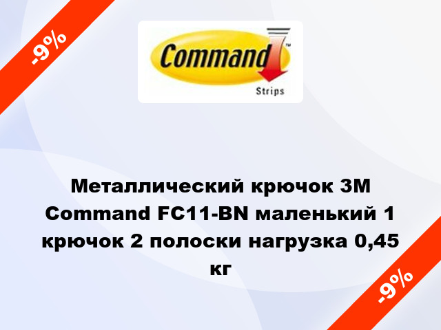 Металлический крючок 3M Command FC11-BN маленький 1 крючок 2 полоски нагрузка 0,45 кг