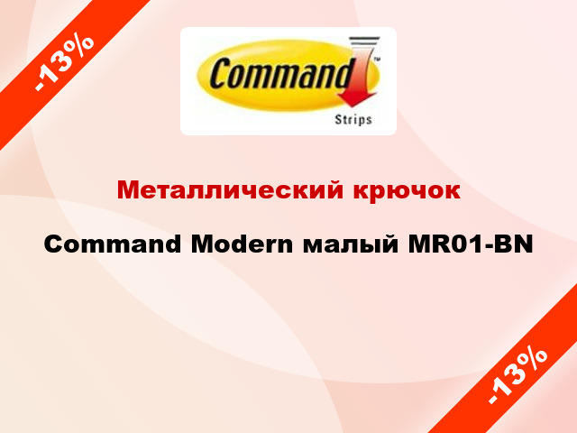 Металлический крючок Command Modern малый MR01-BN