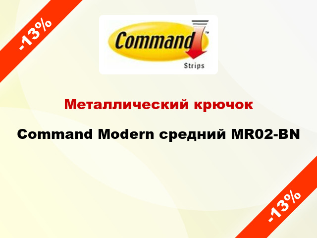 Металлический крючок Command Modern средний MR02-BN