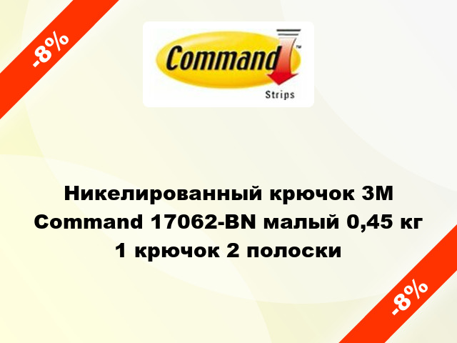 Никелированный крючок 3M Command 17062-BN малый 0,45 кг 1 крючок 2 полоски