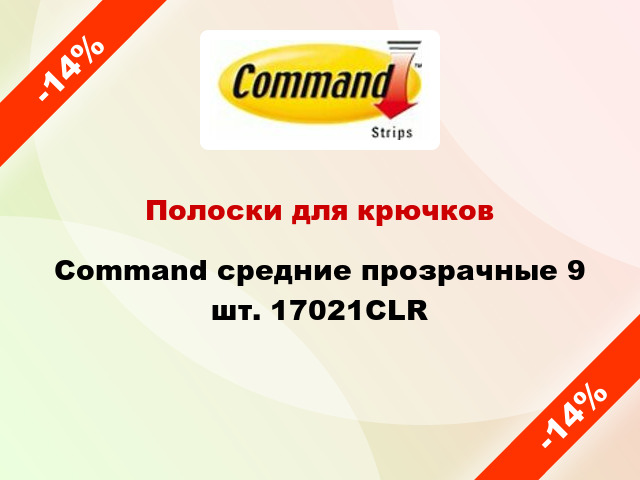Полоски для крючков Command средние прозрачные 9 шт. 17021CLR