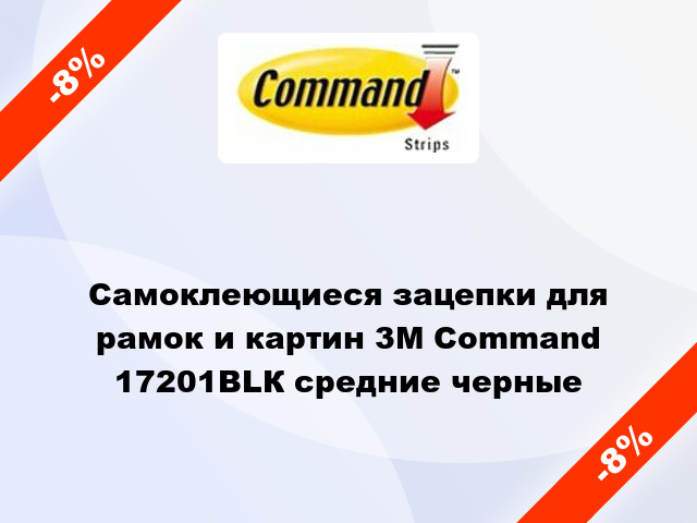 Самоклеющиеся зацепки для рамок и картин 3M Command 17201ВLК средние черные