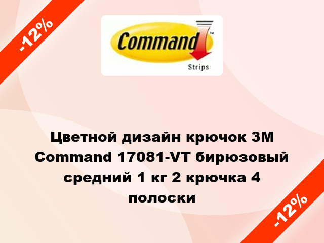 Цветной дизайн крючок 3M Command 17081-VT бирюзовый средний 1 кг 2 крючка 4 полоски