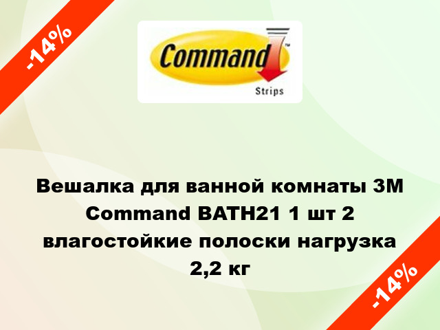Вешалка для ванной комнаты 3M Command BATH21 1 шт 2 влагостойкие полоски нагрузка 2,2 кг