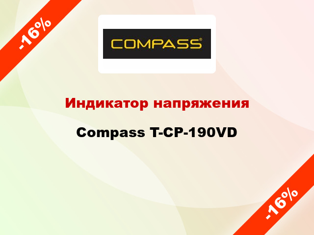 Индикатор напряжения Compass T-CP-190VD