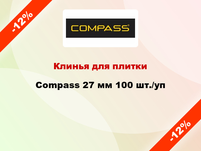 Клинья для плитки Compass 27 мм 100 шт./уп