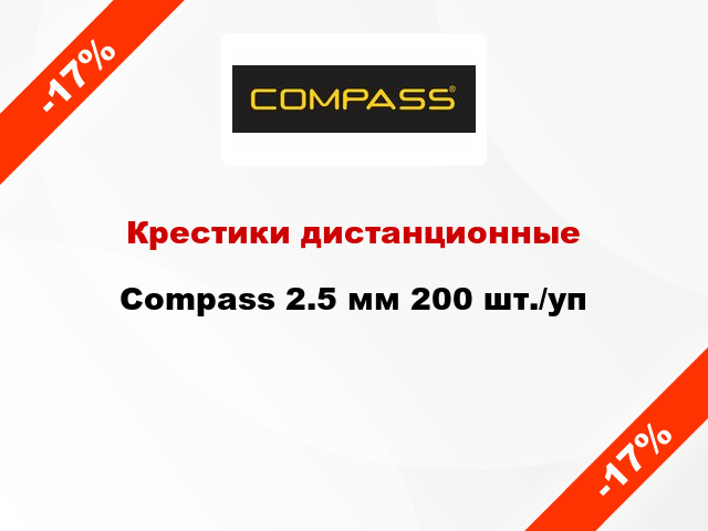 Крестики дистанционные Compass 2.5 мм 200 шт./уп