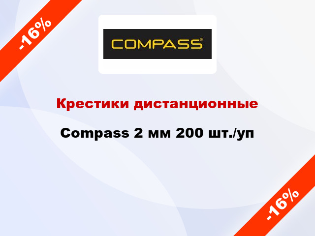 Крестики дистанционные Compass 2 мм 200 шт./уп