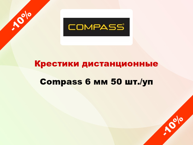 Крестики дистанционные Compass 6 мм 50 шт./уп