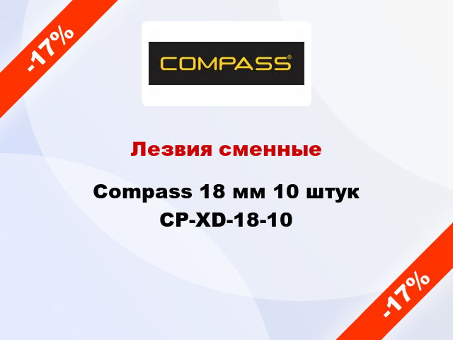 Лезвия сменные Compass 18 мм 10 штук CP-XD-18-10