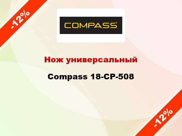 Нож универсальный Compass 18-CP-508