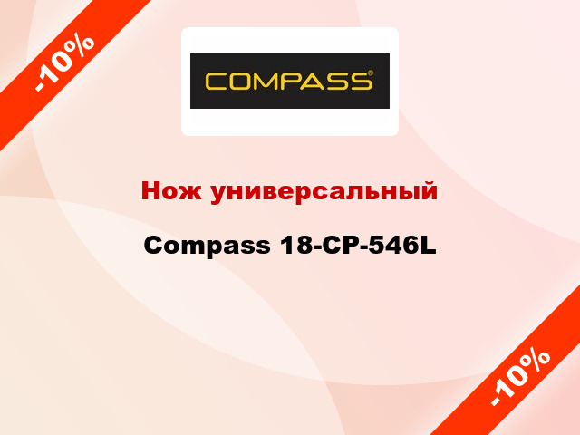 Нож универсальный Compass 18-CP-546L
