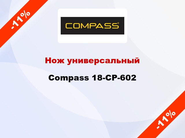 Нож универсальный Compass 18-CP-602