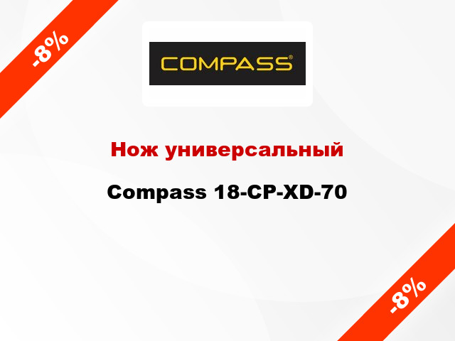 Нож универсальный Compass 18-CP-XD-70