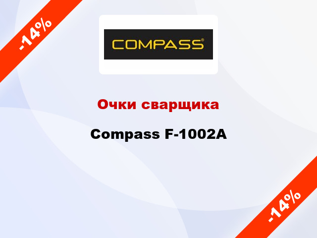Очки сварщика Compass F-1002A