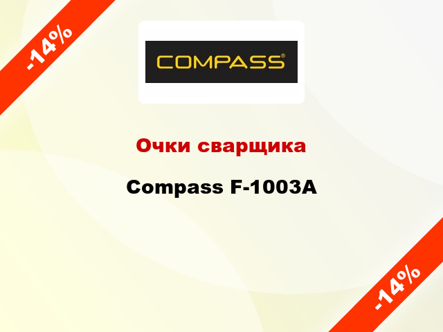 Очки сварщика Compass F-1003A