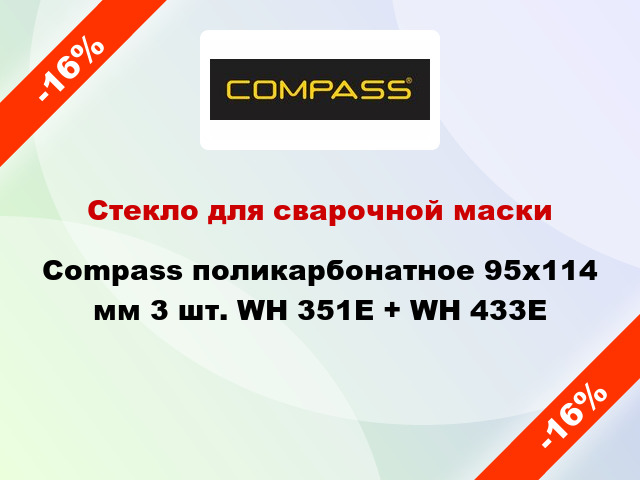 Стекло для сварочной маски Compass поликарбонатное 95х114 мм 3 шт. WH 351Е + WH 433E