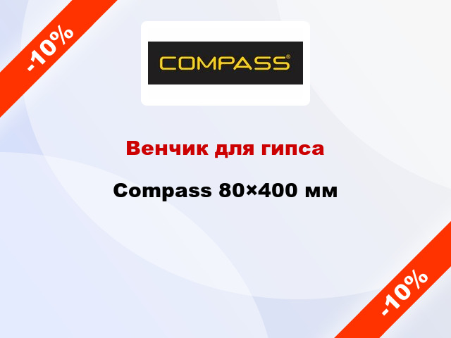 Венчик для гипса Compass 80×400 мм