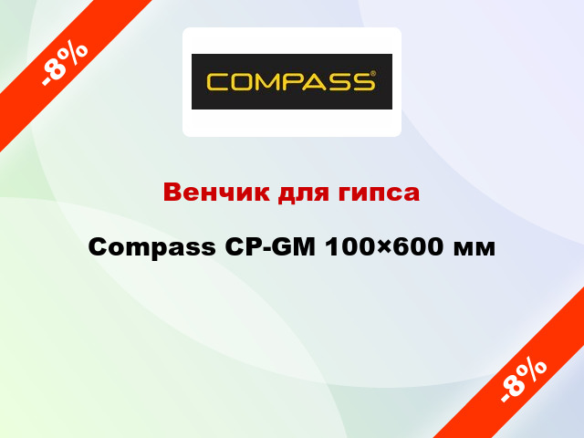 Венчик для гипса Compass CP-GM 100×600 мм