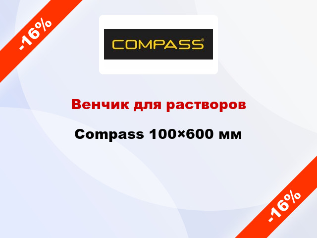 Венчик для растворов Compass 100×600 мм