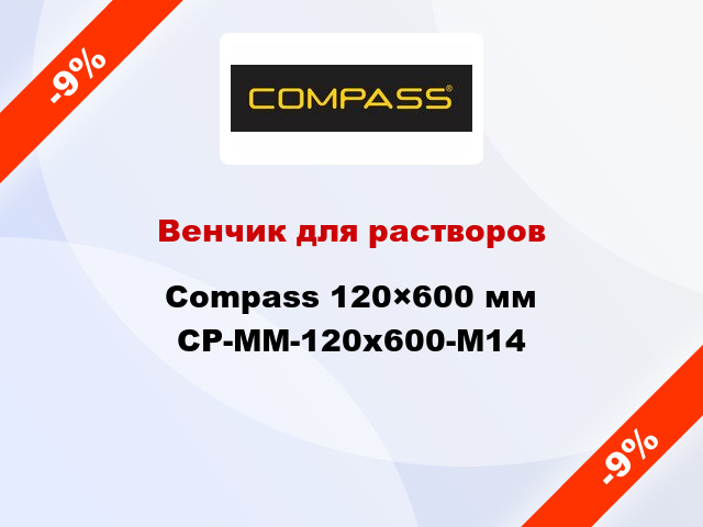 Венчик для растворов Compass 120×600 мм CP-MM-120x600-M14