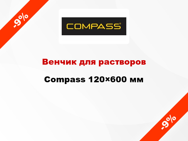 Венчик для растворов Compass 120×600 мм
