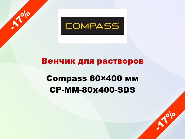 Венчик для растворов Compass 80×400 мм CP-MM-80x400-SDS