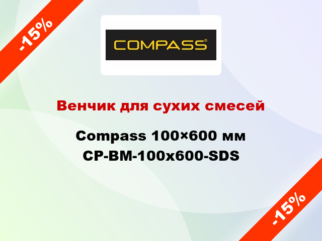 Венчик для сухих смесей Compass 100×600 мм CP-BM-100x600-SDS
