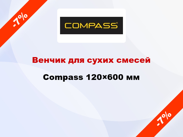 Венчик для сухих смесей Compass 120×600 мм