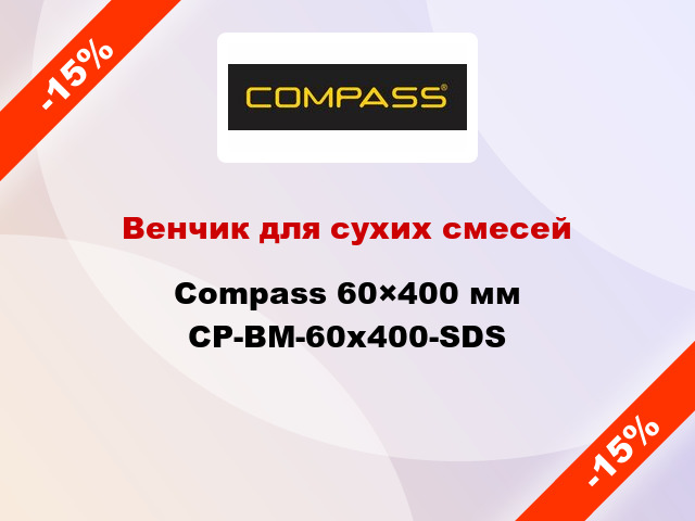 Венчик для сухих смесей Compass 60×400 мм CP-BM-60x400-SDS