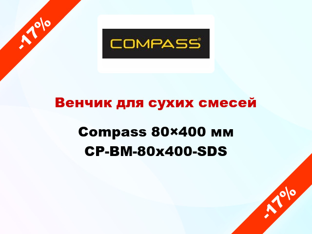 Венчик для сухих смесей Compass 80×400 мм CP-BM-80x400-SDS