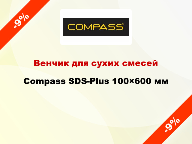 Венчик для сухих смесей Compass SDS-Plus 100×600 мм