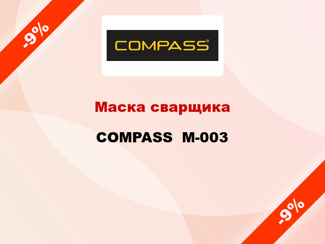 Маска сварщика COMPASS  M-003